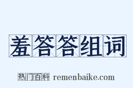 羞答答组词是什么意思的图片